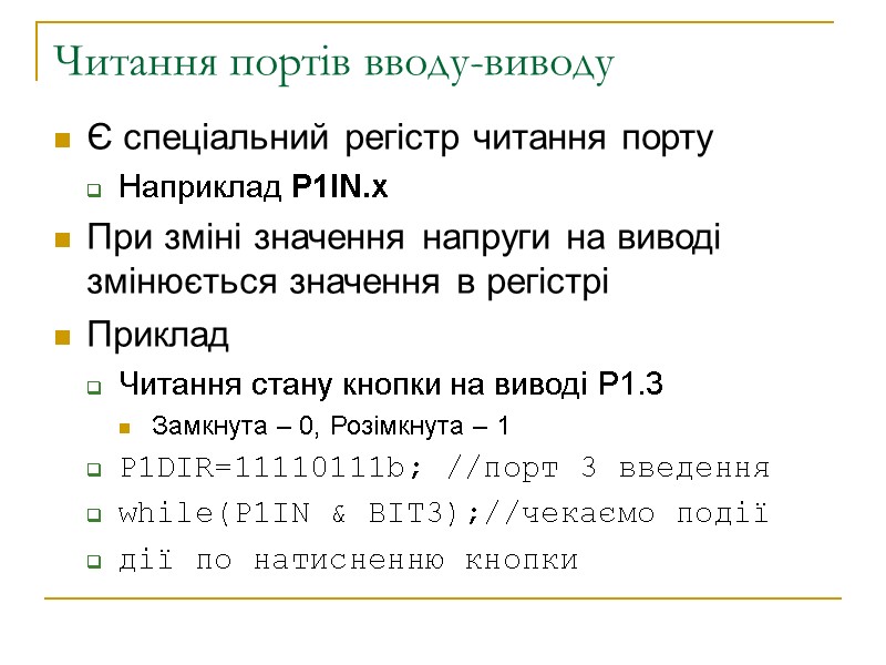 Читання портів вводу-виводу Є спеціальний регістр читання порту Наприклад P1IN.x При зміні значення напруги
